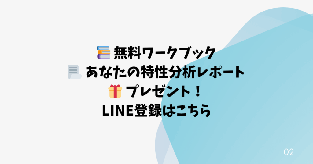 📚 無料ワークブック 📃 あなたの特性分析レポート 🎁 プレゼント！ LINE登録はこちら