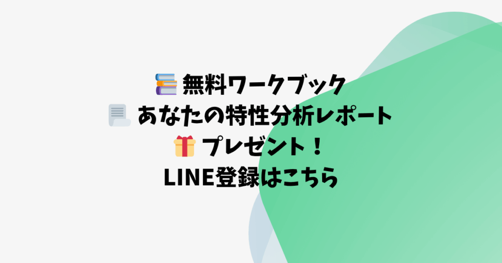 📚 無料ワークブック 📃 あなたの特性分析レポート 🎁 プレゼント！ LINE登録はこちら