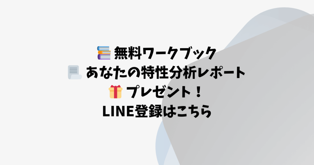 📚 無料ワークブック 📃 あなたの特性分析レポート 🎁 プレゼント！ LINE登録はこちら