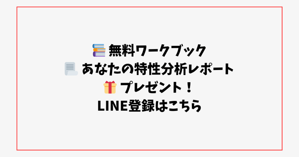 📚 無料ワークブック 📃 あなたの特性分析レポート 🎁 プレゼント！ LINE登録はこちら