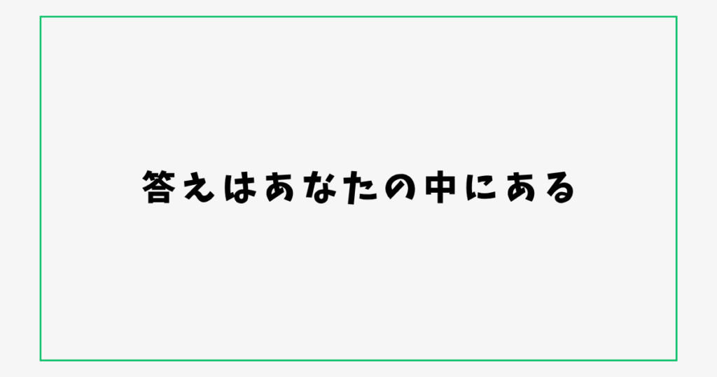 答えはあなたの中にある