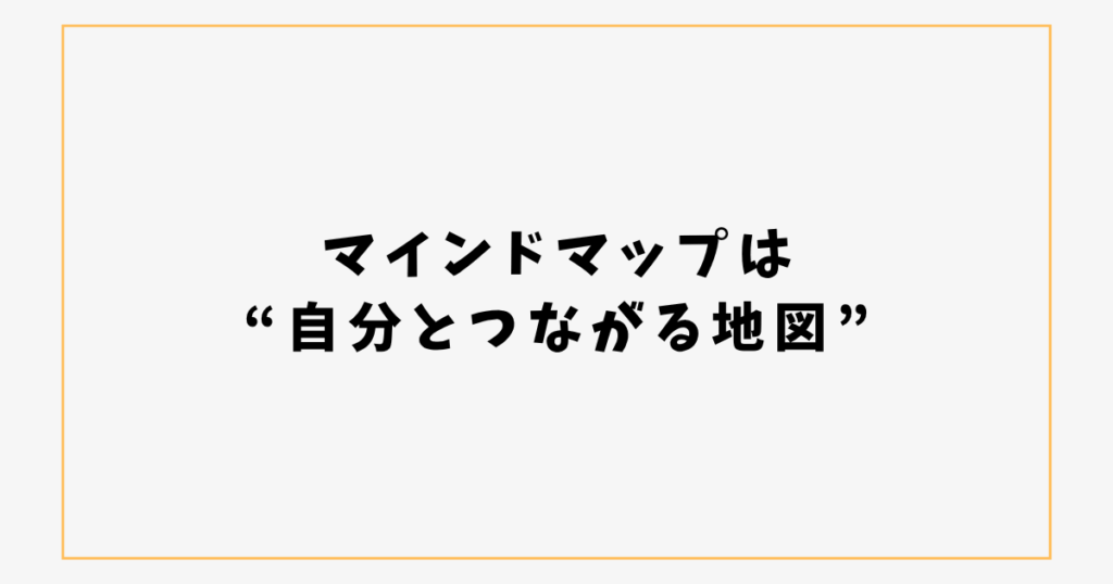 マインドマップは “自分とつながる地図”