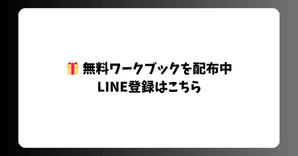 無料ワークブックを配布中 LINE登録はこちら