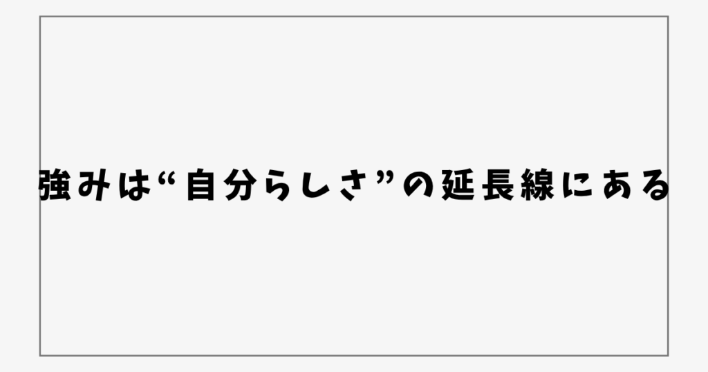 強みは“自分らしさ”の延長線にある