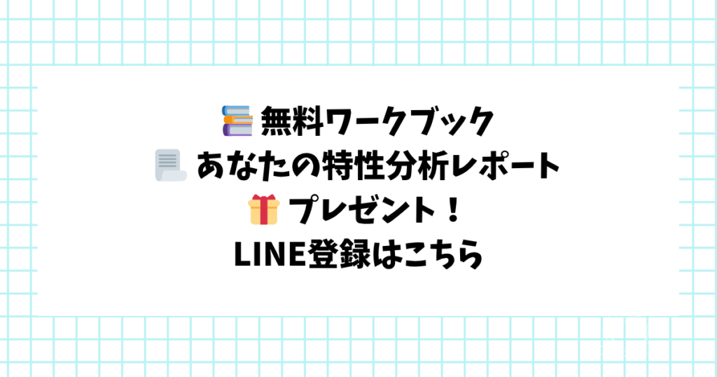 📚 無料ワークブック 📃 あなたの特性分析レポート 🎁 プレゼント！ LINE登録はこちら