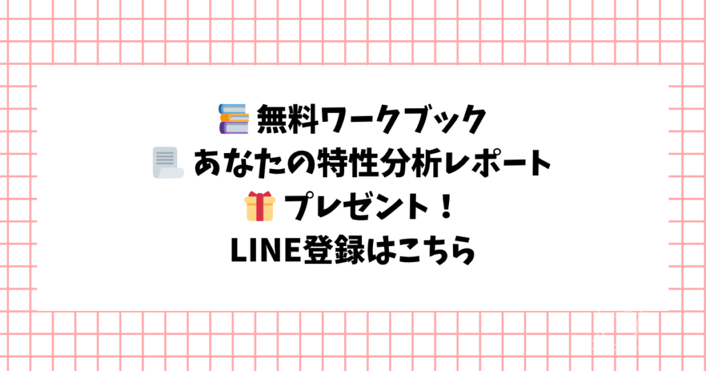 📚 無料ワークブック 📃 あなたの特性分析レポート 🎁 プレゼント！ LINE登録はこちら