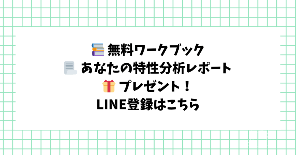 📚 無料ワークブック 📃 あなたの特性分析レポート 🎁 プレゼント! LINE登録はこちら