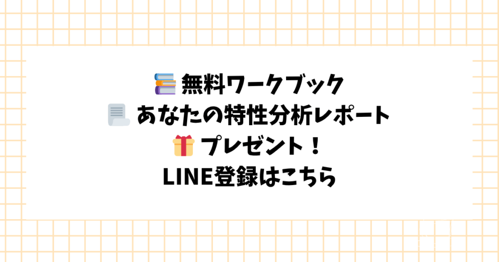 📚 無料ワークブック 📃 あなたの特性分析レポート 🎁 プレゼント！ LINE登録はこちら