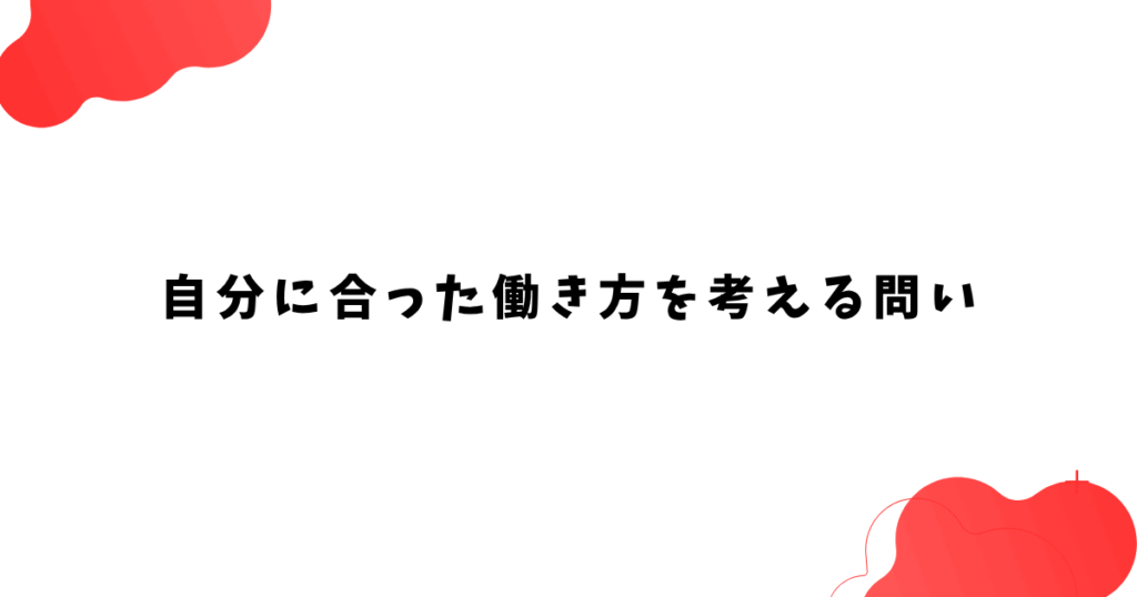 自分に合った働き方を考える問い