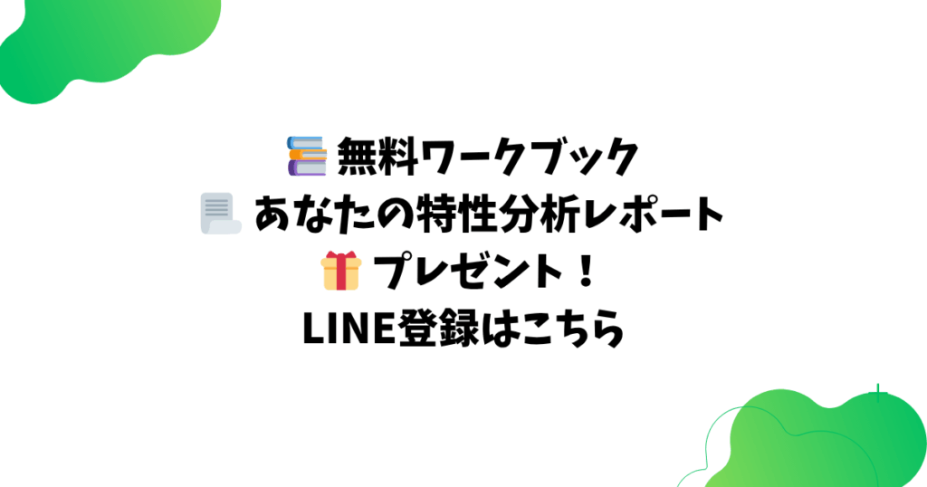 📚 無料ワークブック 📃 あなたの特性分析レポート 🎁 プレゼント！ LINE登録はこちら