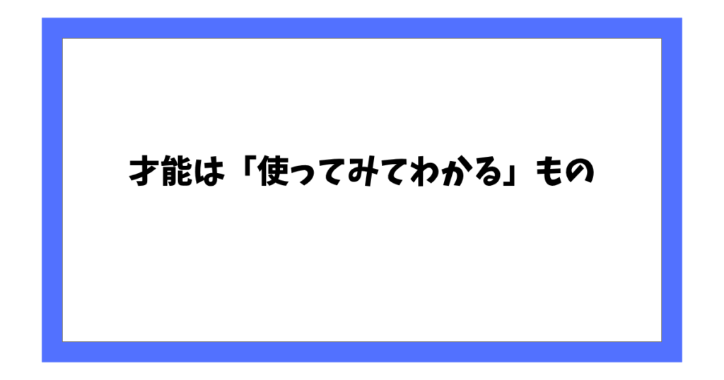 才能は「使ってみてわかる」もの