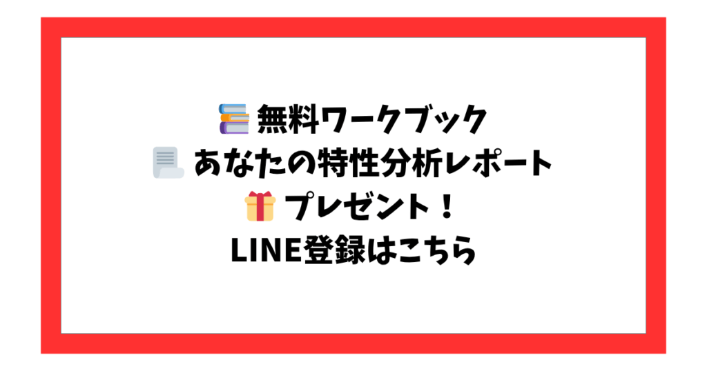 📚 無料ワークブック 📃 あなたの特性分析レポート 🎁 プレゼント! LINE登録はこちら