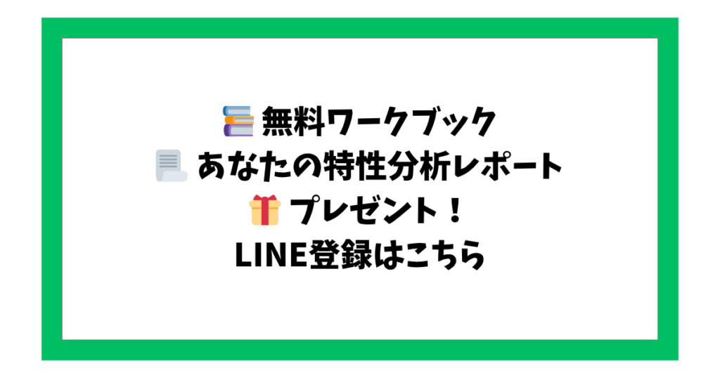 📚 無料ワークブック 📃 あなたの特性分析レポート 🎁 プレゼント！ LINE登録はこちら