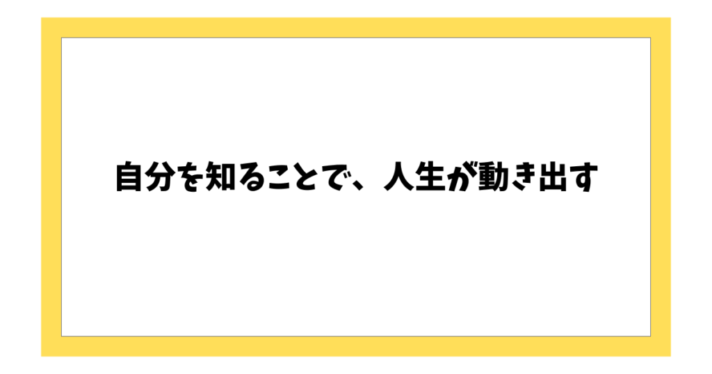 自分を知ることで、人生が動き出す