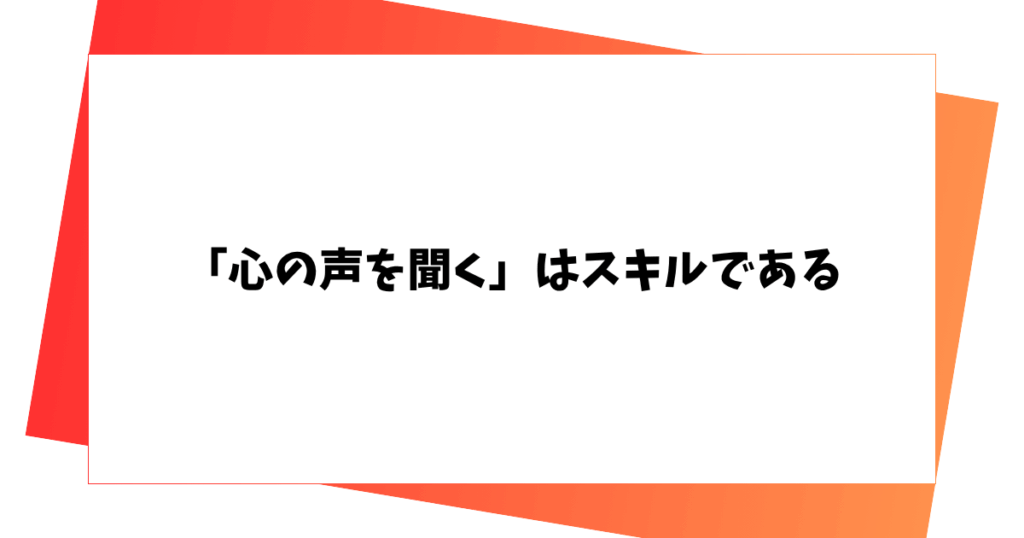 「心の声を聞く」はスキルである