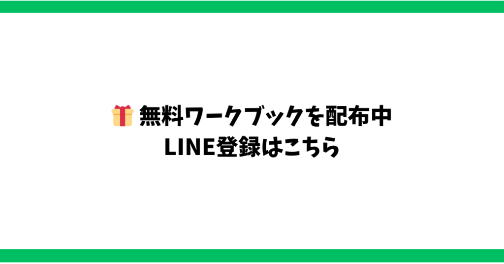 無料ワークブックを配布中　LINE登録はこちら
