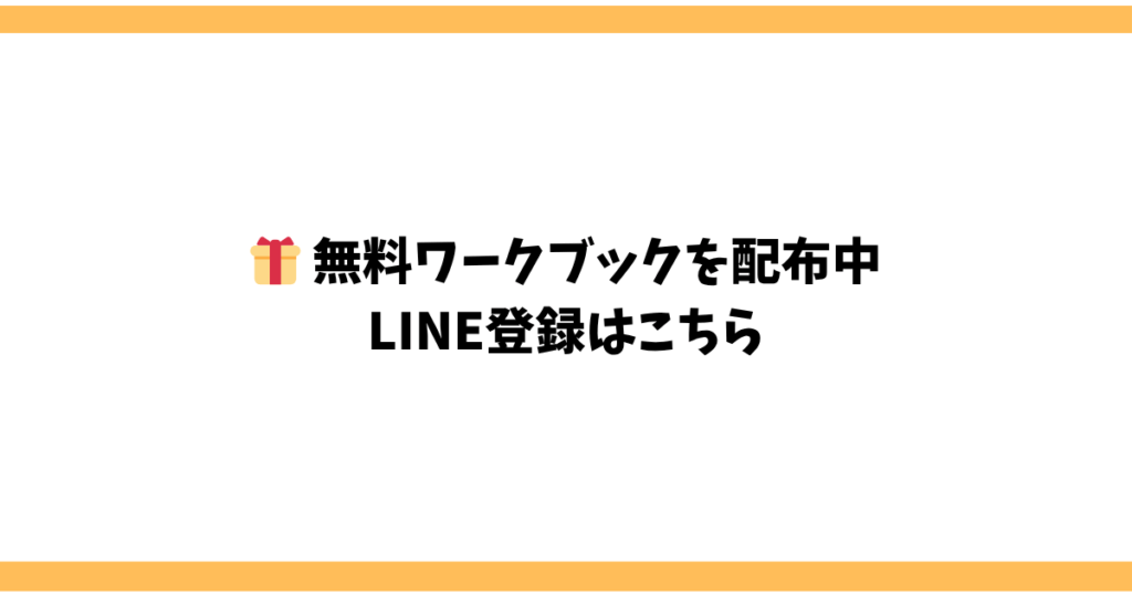 無料ワークブックを配布中　LINE登録はこちら