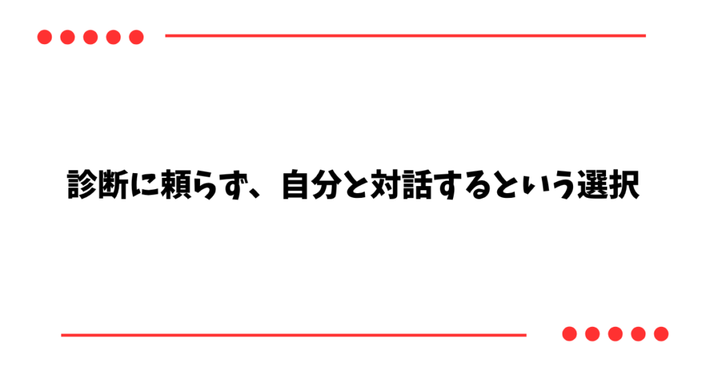 診断に頼らず、自分と対話するという選択