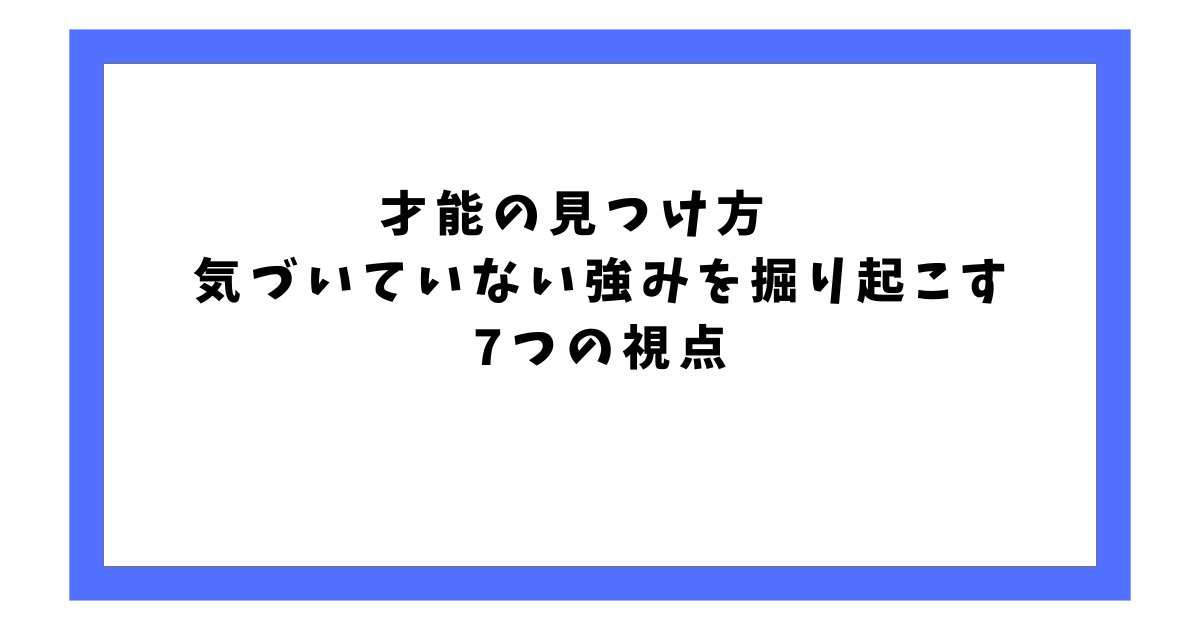 才能の見つけ方　気づいていない強みを掘り起こす7つの視点