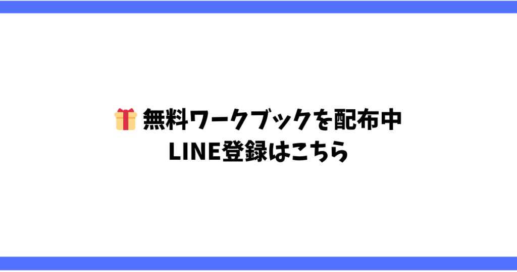 無料ワークブックを配布中 LINE登録はこちら