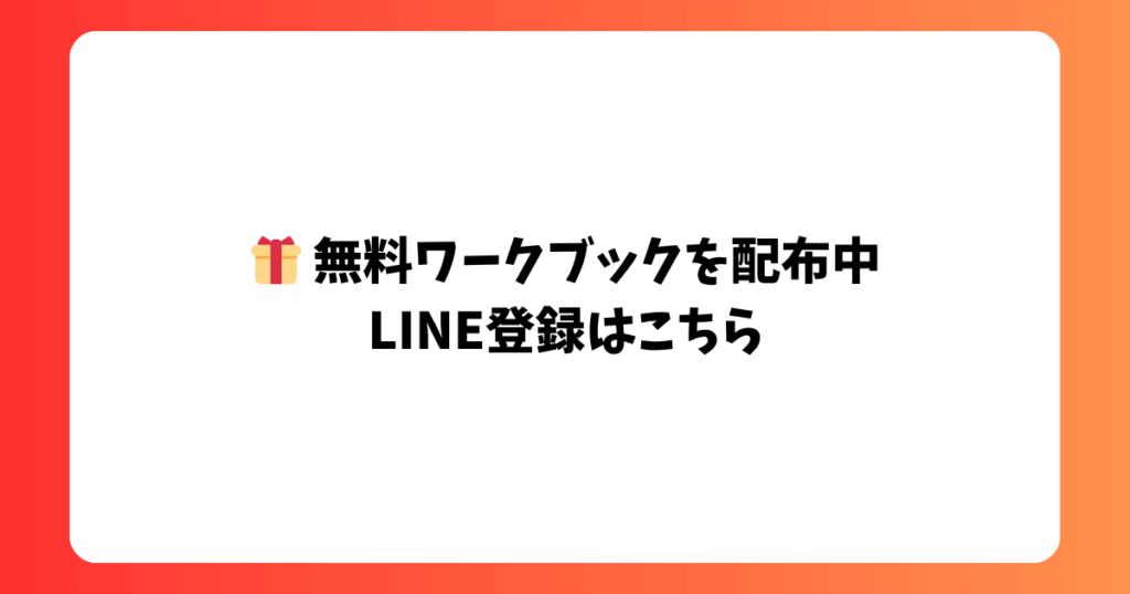 無料ワークブックを配布中 LINE登録はこちら