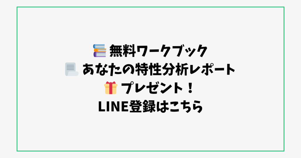 📚 無料ワークブック 📃 あなたの特性分析レポート 🎁 プレゼント！ LINE登録はこちら