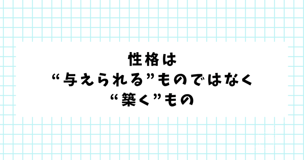 性格は “与えられる”ものではなく “築く”もの