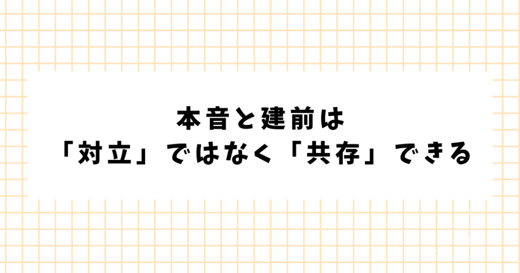 本音と建前は 「対立」ではなく「共存」できる