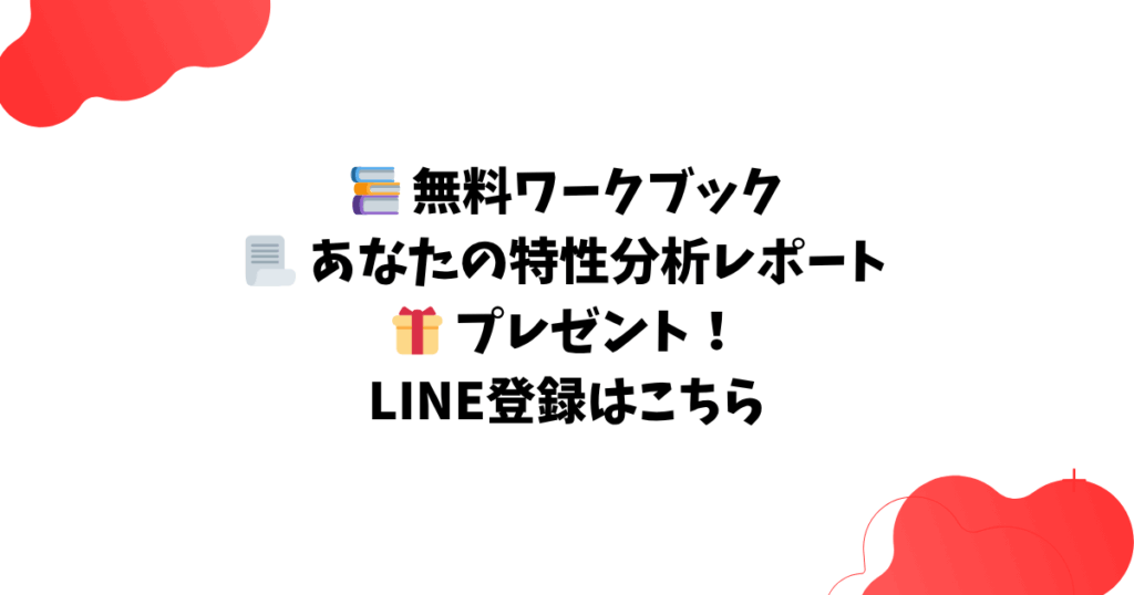 📚 無料ワークブック 📃 あなたの特性分析レポート 🎁 プレゼント！ LINE登録はこちら