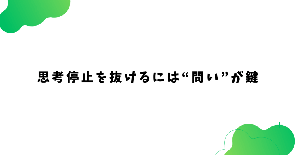 思考停止を抜けるには“問い”が鍵