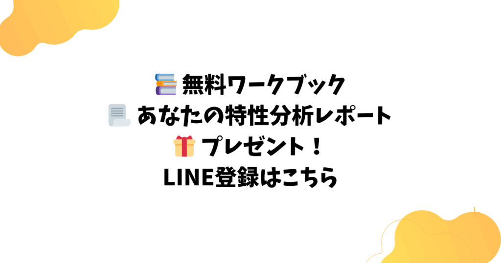 📚 無料ワークブック 📃 あなたの特性分析レポート 🎁 プレゼント！ LINE登録はこちら