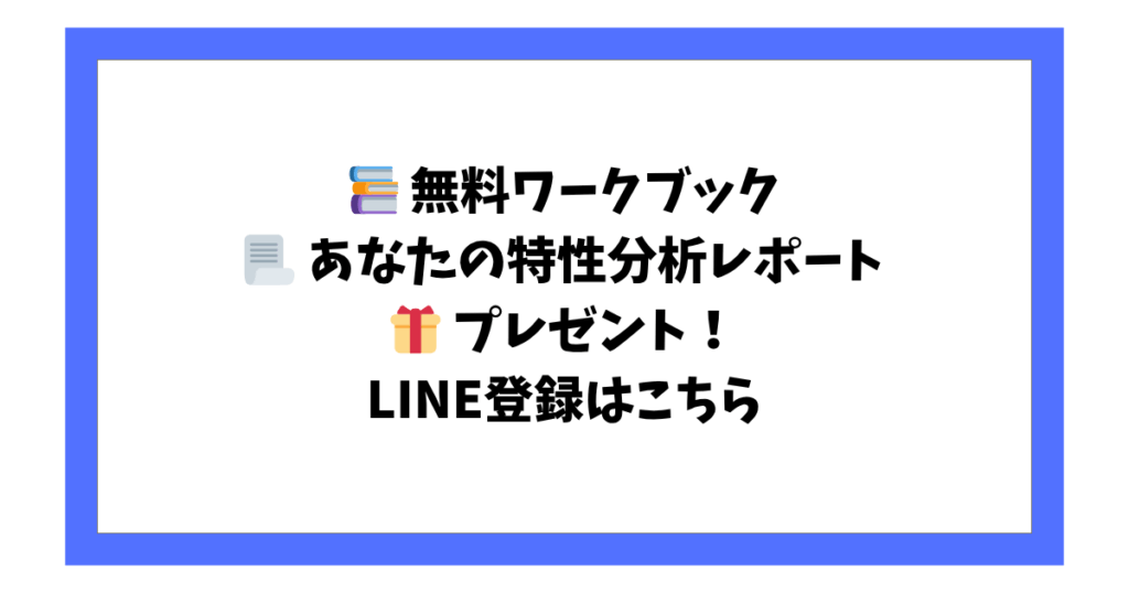 📚 無料ワークブック 📃 あなたの特性分析レポート 🎁 プレゼント！ LINE登録はこちら