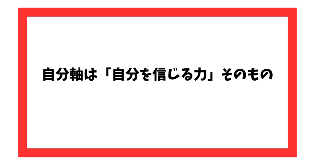 自分軸は「自分を信じる力」そのもの