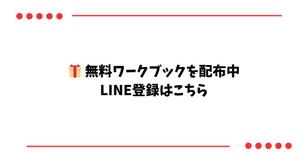 無料ワークブックを配布中 LINE登録はこちら