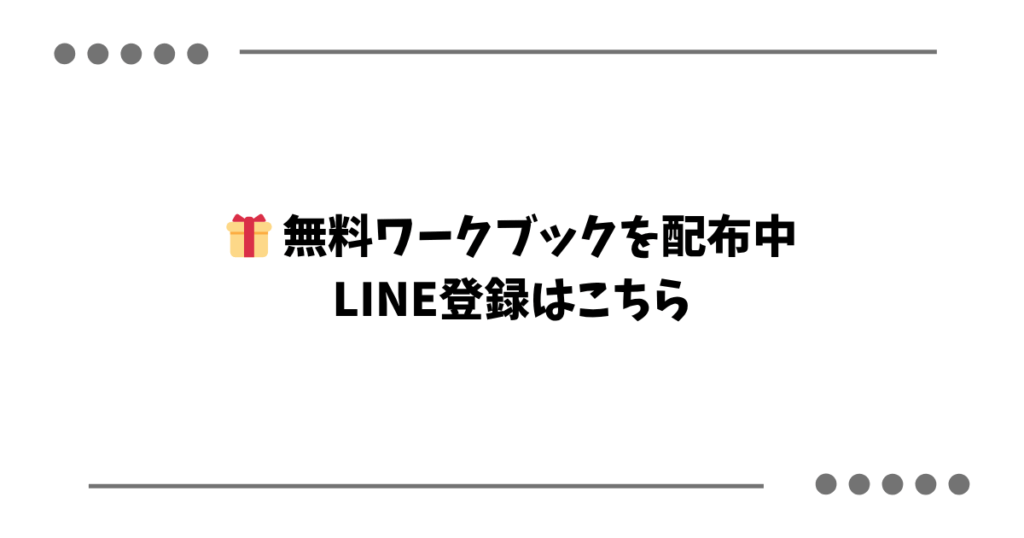 無料ワークブックを配布中 LINE登録はこちら