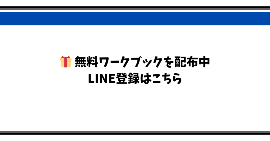 無料ワークブックを配布中 LINE登録はこちら