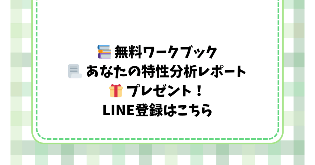 📚 無料ワークブック 📃 あなたの特性分析レポート 🎁 プレゼント！ LINE登録はこちら