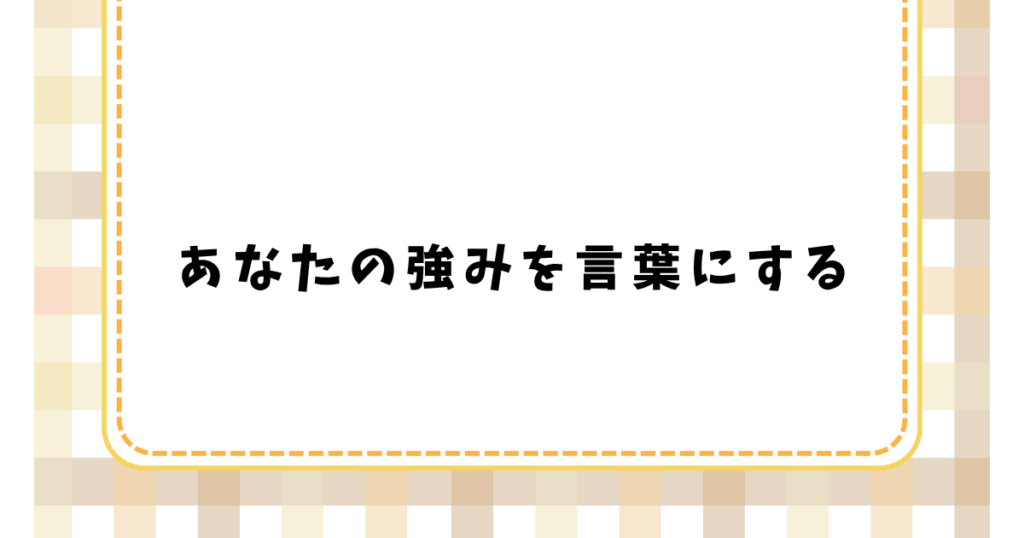 あなたの強みを言葉にする