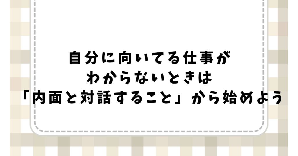 自分に向いてる仕事が わからないときは 「内面と対話すること」から始めよう
