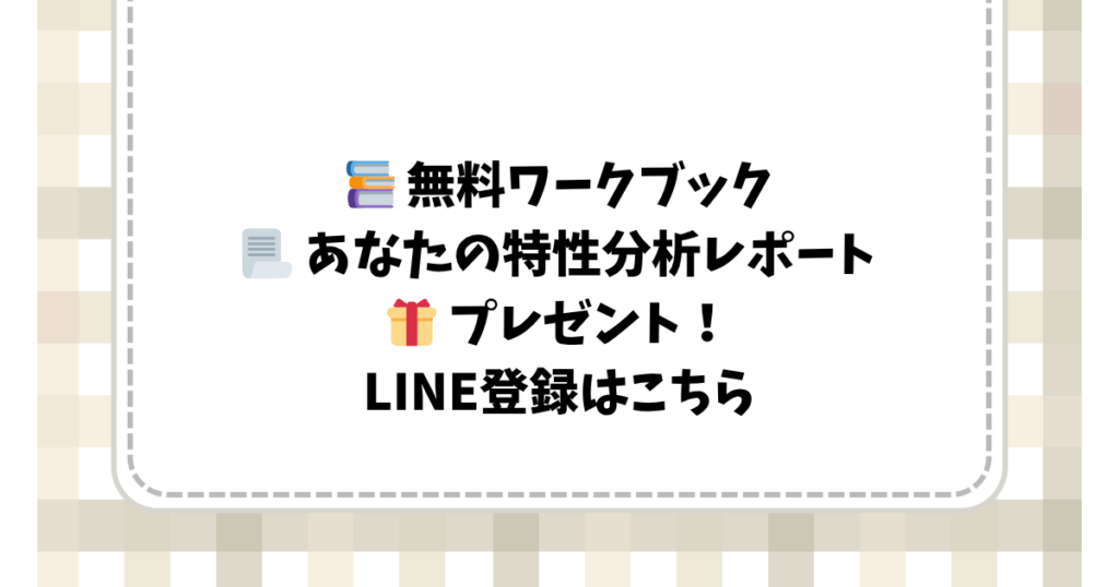 📚 無料ワークブック 📃 あなたの特性分析レポート 🎁 プレゼント！ LINE登録はこちら