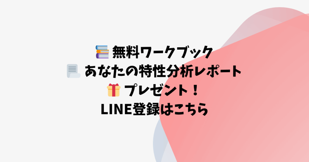 📚 無料ワークブック 📃 あなたの特性分析レポート 🎁 プレゼント！ LINE登録はこちら