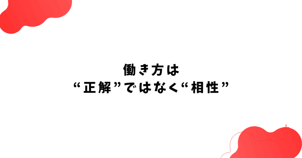 働き方は “正解”ではなく“相性”