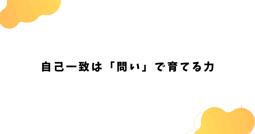 自己一致は「問い」で育てる力