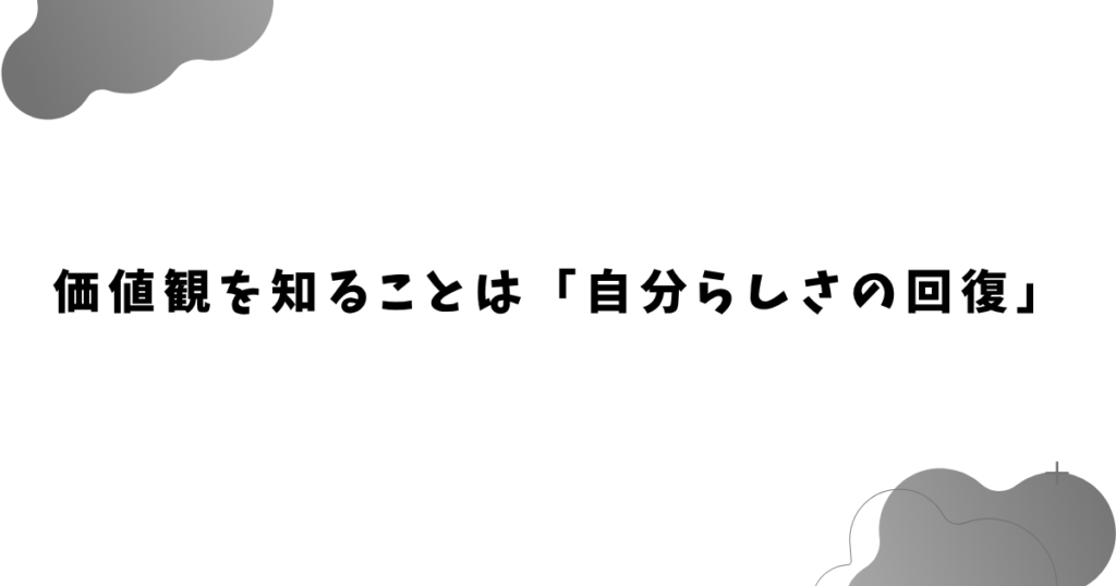 価値観を知ることは「自分らしさの回復」