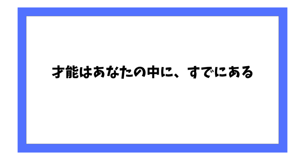 才能はあなたの中に、すでにある