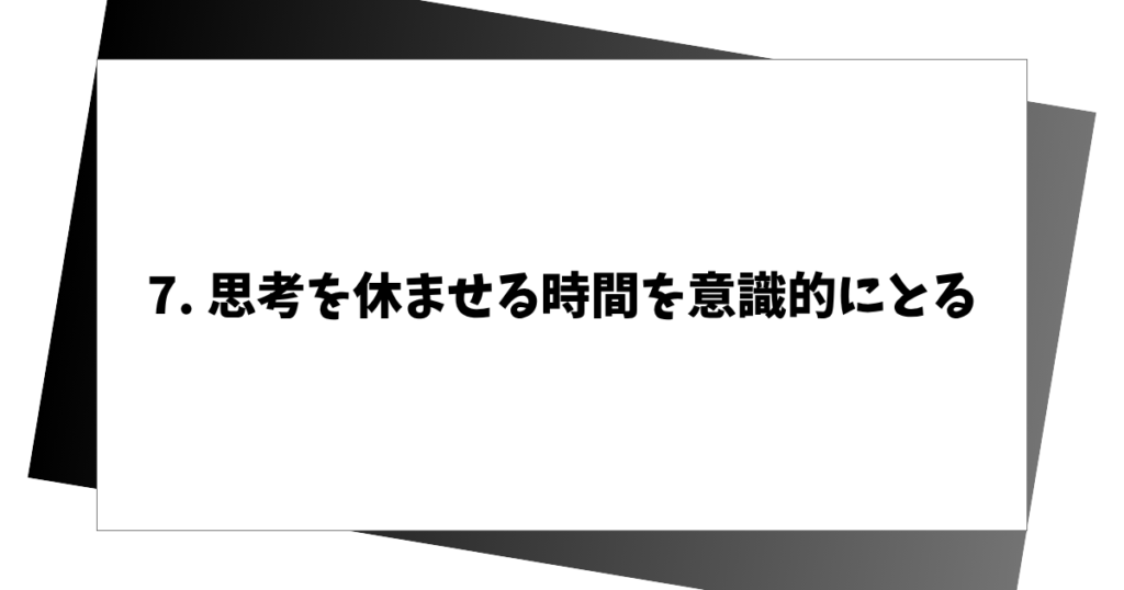 7. 思考を休ませる時間を意識的にとる