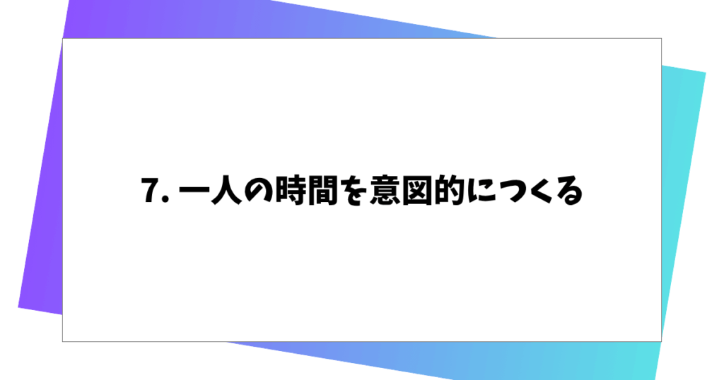 7. 一人の時間を意図的につくる